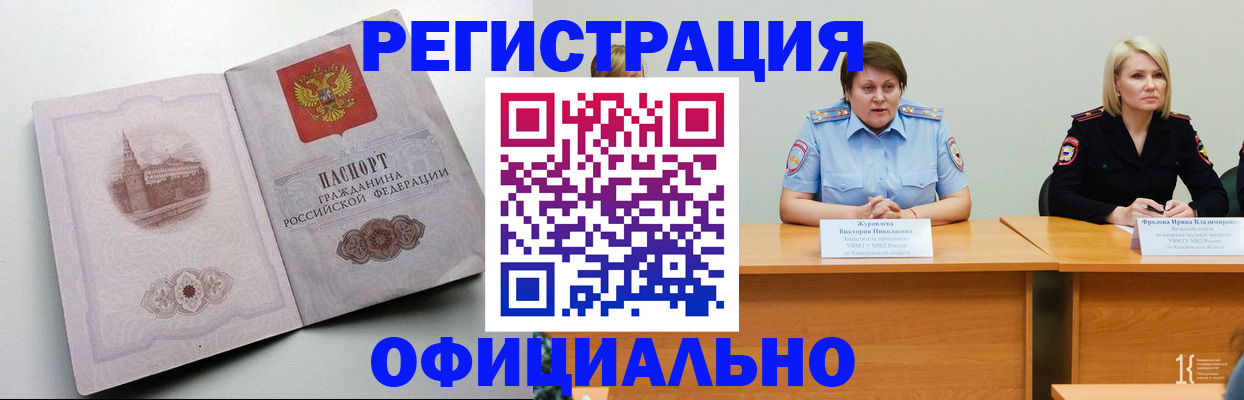 временная прописка в Белорецке